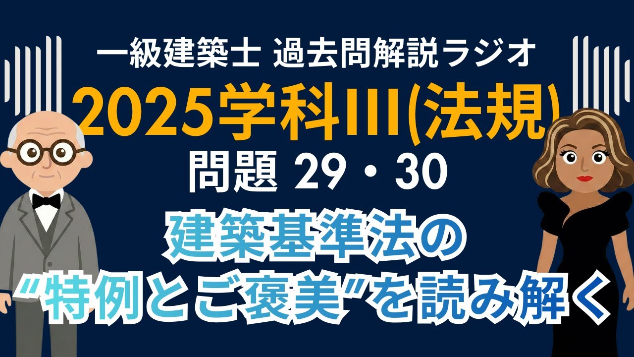【一級建築士】2025年度学科Ⅲ(法規)問題29・30解説ラジオ〜建築基準法の“特例とご褒美”を読み解く〜