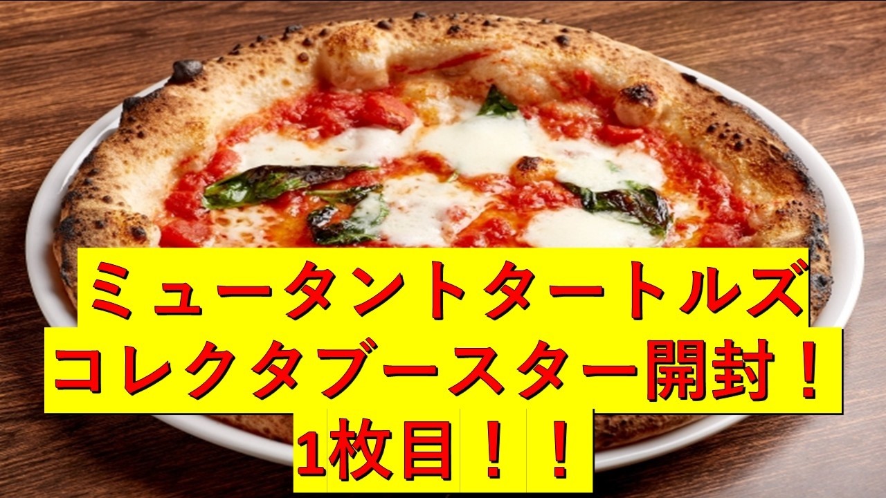 【MTG】ミュータントタートルズ　1枚目　マルゲリータ【開封】