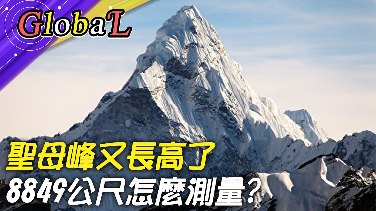 【Global】峰聖母峰長高了? 最新高度8849公尺怎麼測量@全球大視野Global_Vision