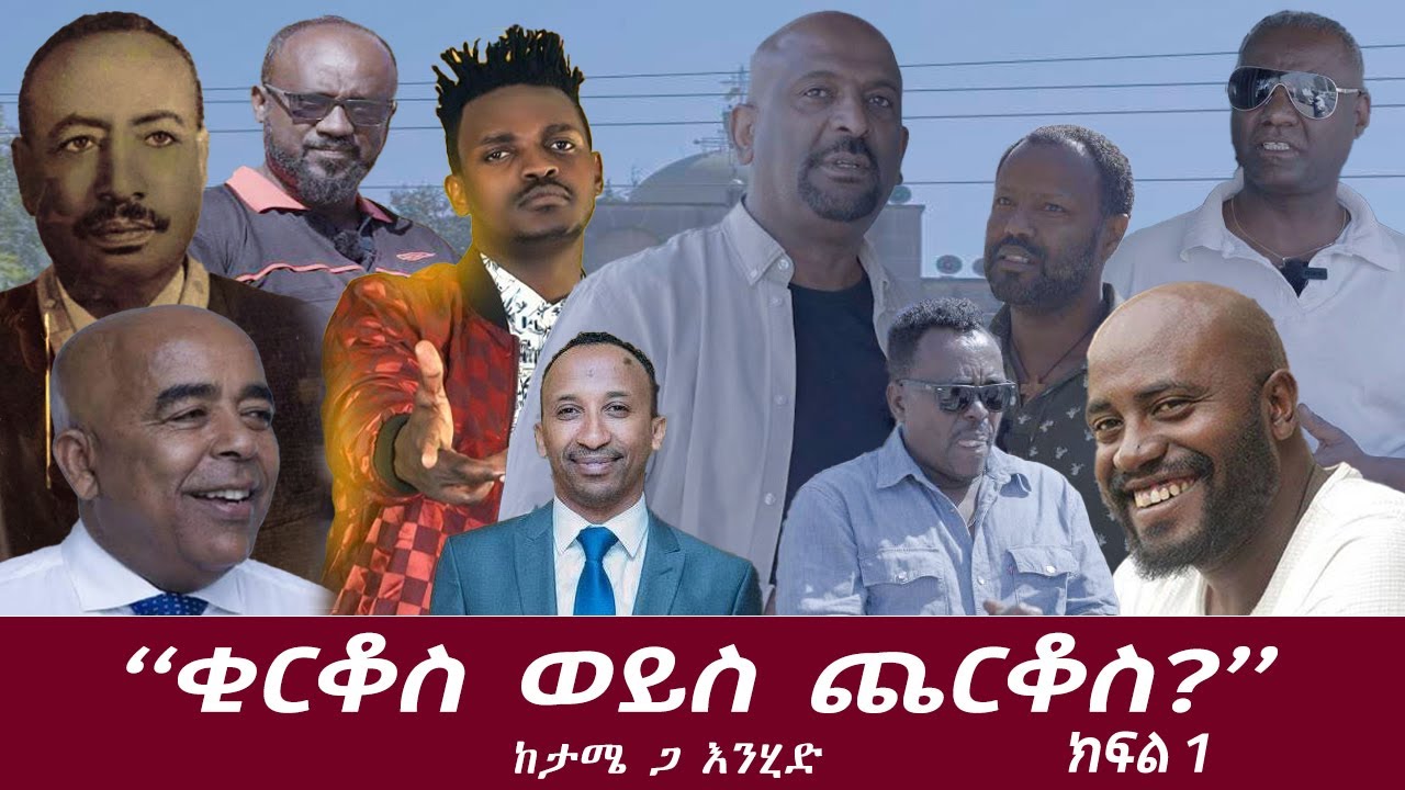 "ቂርቆስ ወይስ ጨርቆስ" ........ ከታሜ ጋ እንሂድ