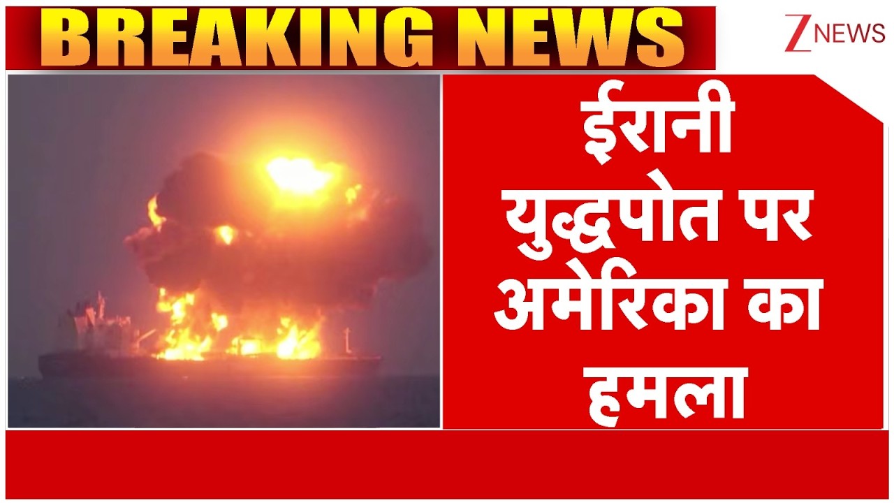 US Deadly Attack on Irani Ship :  ईरानी जहाज पर अमेरिका का हमला, 87 की मौत | US-Israel-Iran War