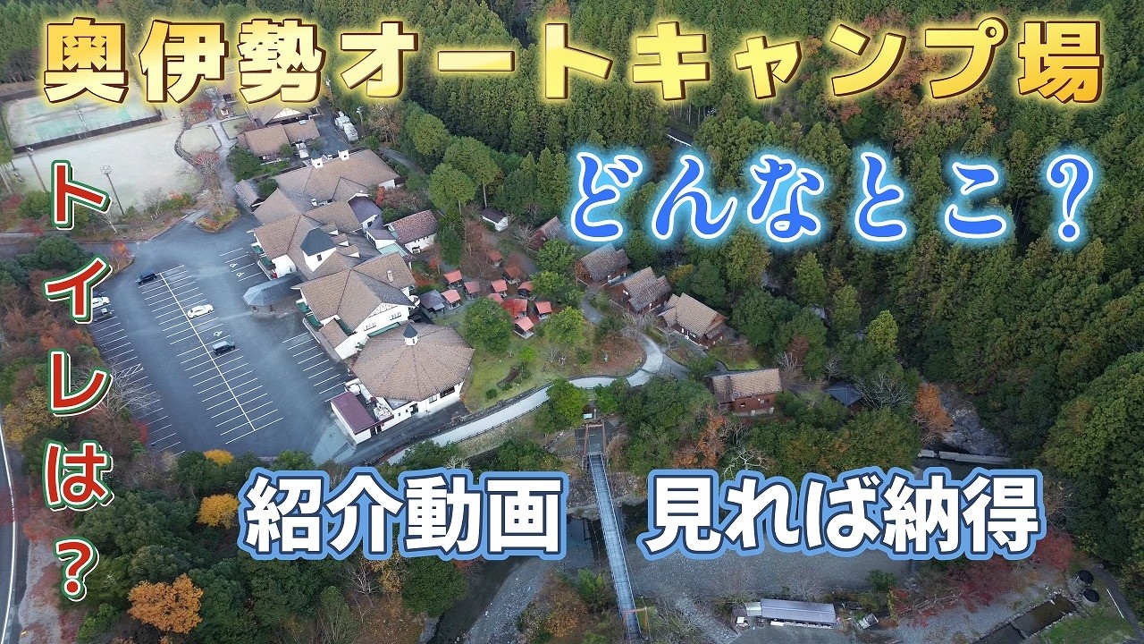 「奥伊勢フォレストピア  キャンプ場紹介」見れば納得 天然温泉付 "Introduction to Okuise Forestpia Campsite"