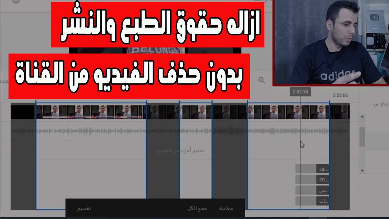 قص جزء من الفيديو بعد رفعه على اليوتيوب | ازالة حقوق الطبع والنشر من الفيديو بدون حذفة