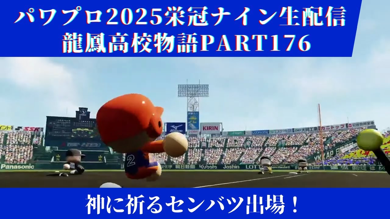 【パワプロ2025】龍鳳高校物語part176神に祈るセンバツ出場！＃パワプロ2025＃栄冠ナイン＃生配信