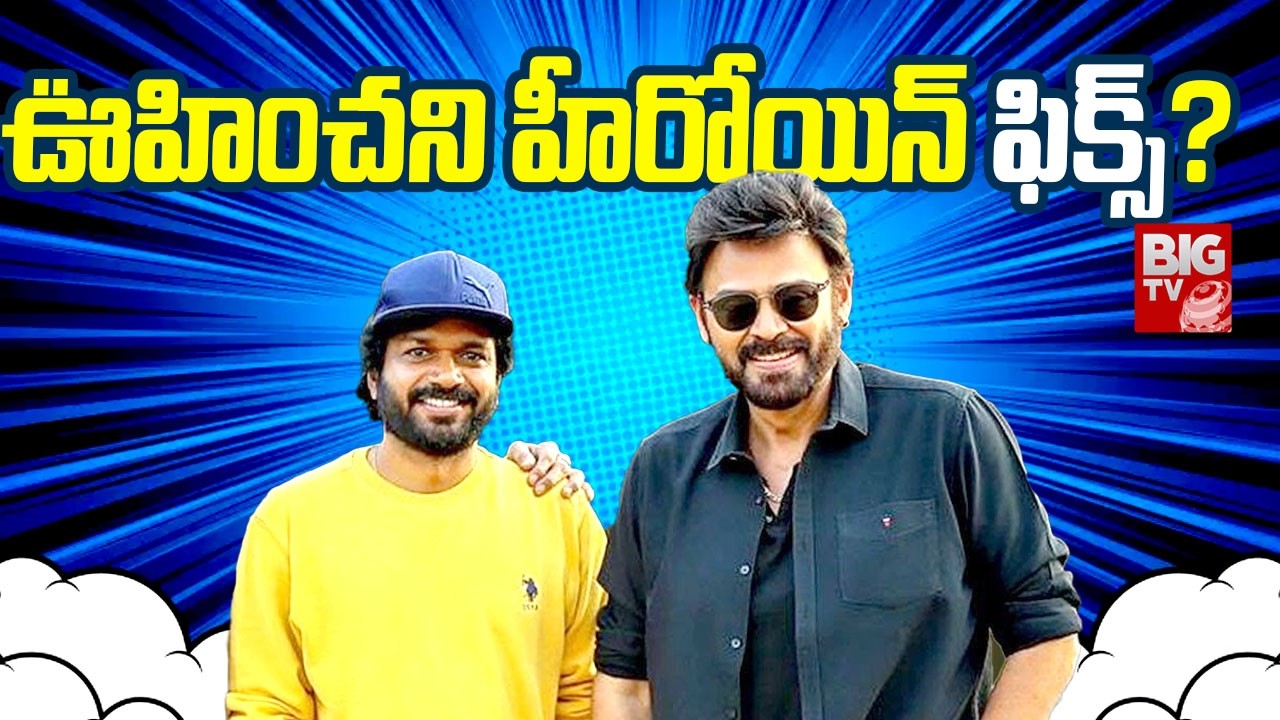ఊహించని హీరోయిన్ ఫిక్స్ ? Victory Venkatesh, Anil Ravipudi Combo Movie Updates | BIG TV ET