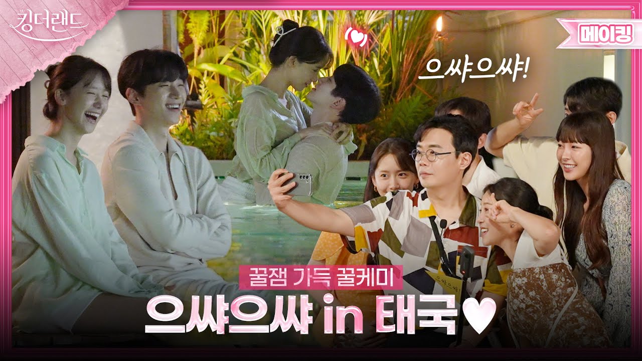 시원한 청량 가득 으쌰으쌰 태국 현장 비하인드🤗 | 킹더랜드 메이킹👑KING THE LAND
