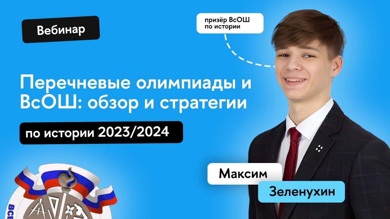 Всё про перечневые олимпиады и ВсОШ по истории 2023/2024