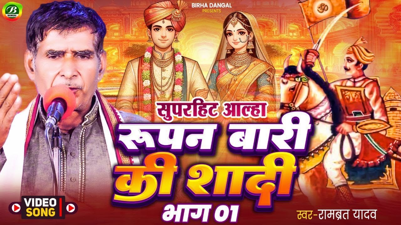 रुपन बारी की शादी भाग ०१ | रामब्रत यादव | Rupan Bari Ki Shadi |  Super Hit Aalha | Birha Dangal