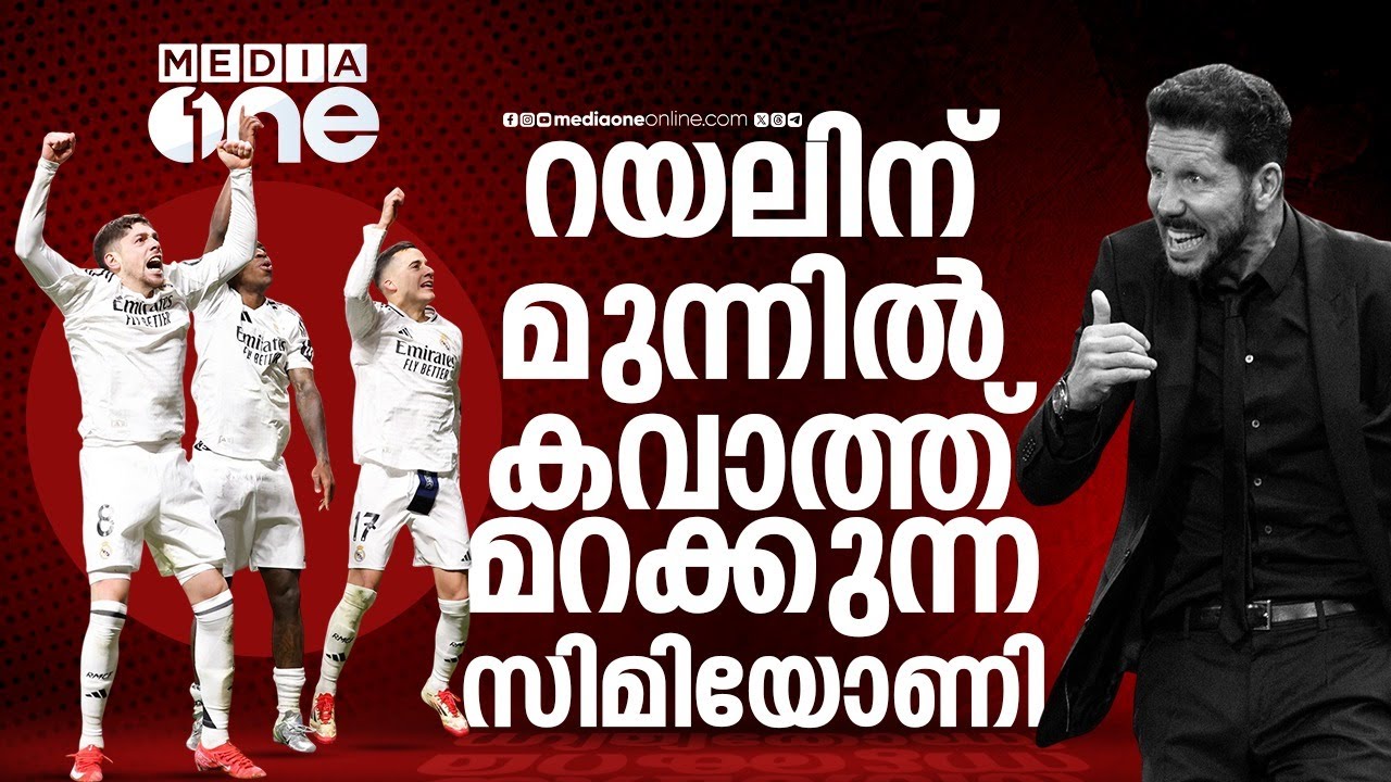 അത്‌ലറ്റിക്കോയും കടന്നു; 16ാം UCL കിരീടത്തിലേക്കോ റയൽ? | Real Madrid CF | Atlético de Madrid | UCL