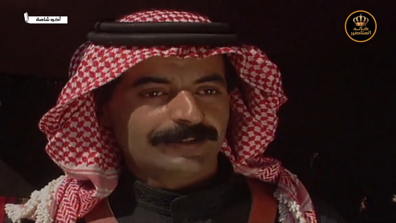 مسلسل أخو شامة الحلقة 12 - HD