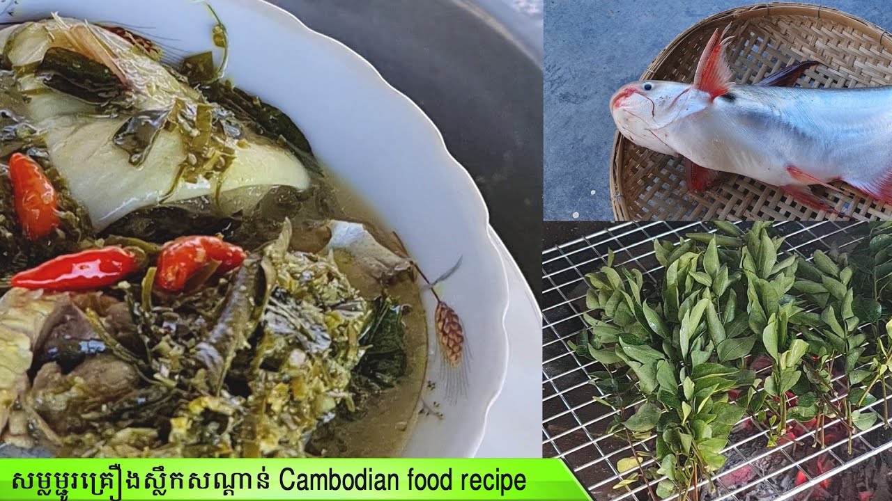 សម្លម្ជូរគ្រឿងស្លឹកសណ្តាន់​ Cambodian Traditional food, SChFood