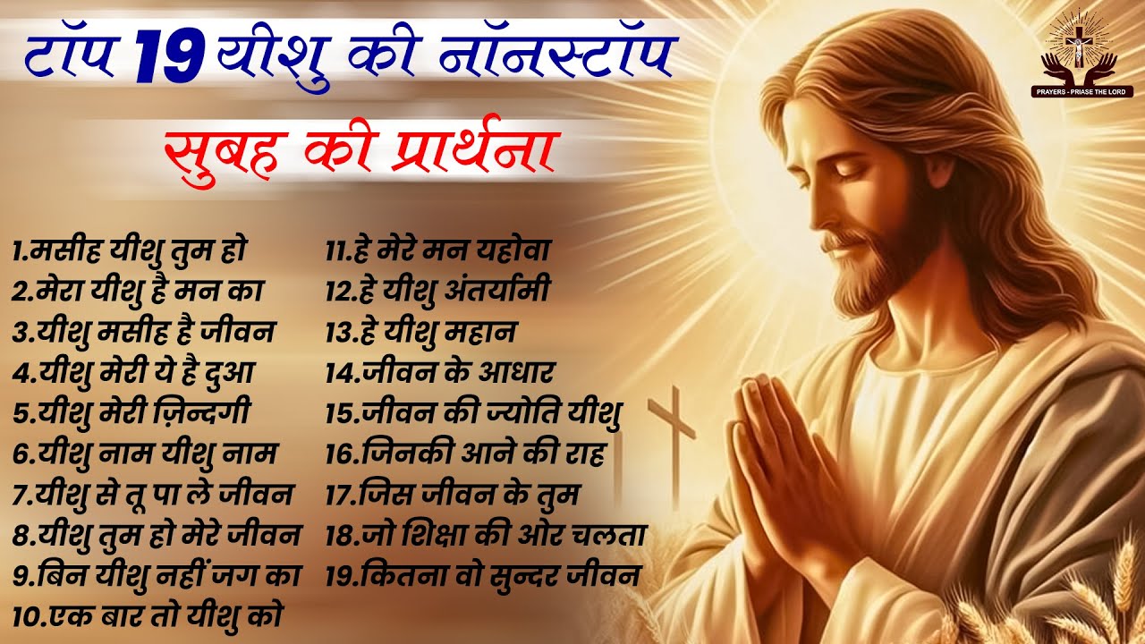 टॉप 19 यीशु की नॉनस्टॉप सुबह की प्रार्थना ~ Nonstop Yeshu Bhajan 2024 ~ Morning Yeshu Prayers 2024