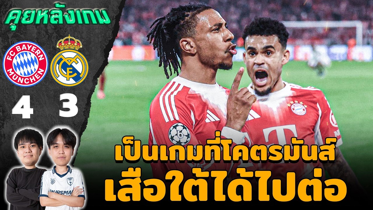 คุยหลังเกม : บาเยิร์น 4-3 เรอัล มาดริด เป็นเกมที่โคตรมันส์เสือใต้ได้ไปต่อ!! | แวดวงFootball