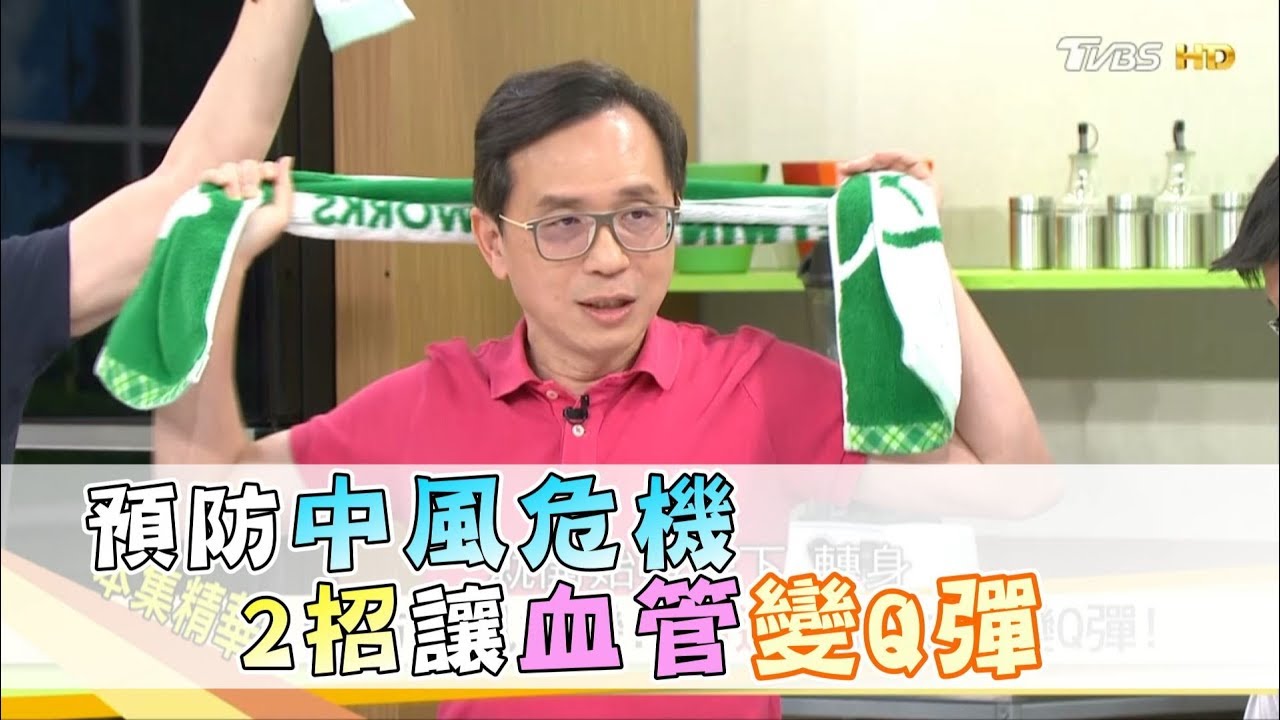小中風是大中風警訊！必學2招逆轉讓血管變Q彈，預防中風危機！健康2.0  20190224(完整版)