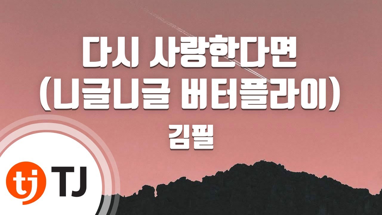 [TJ노래방] 다시사랑한다면 - 김필 / TJ Karaoke