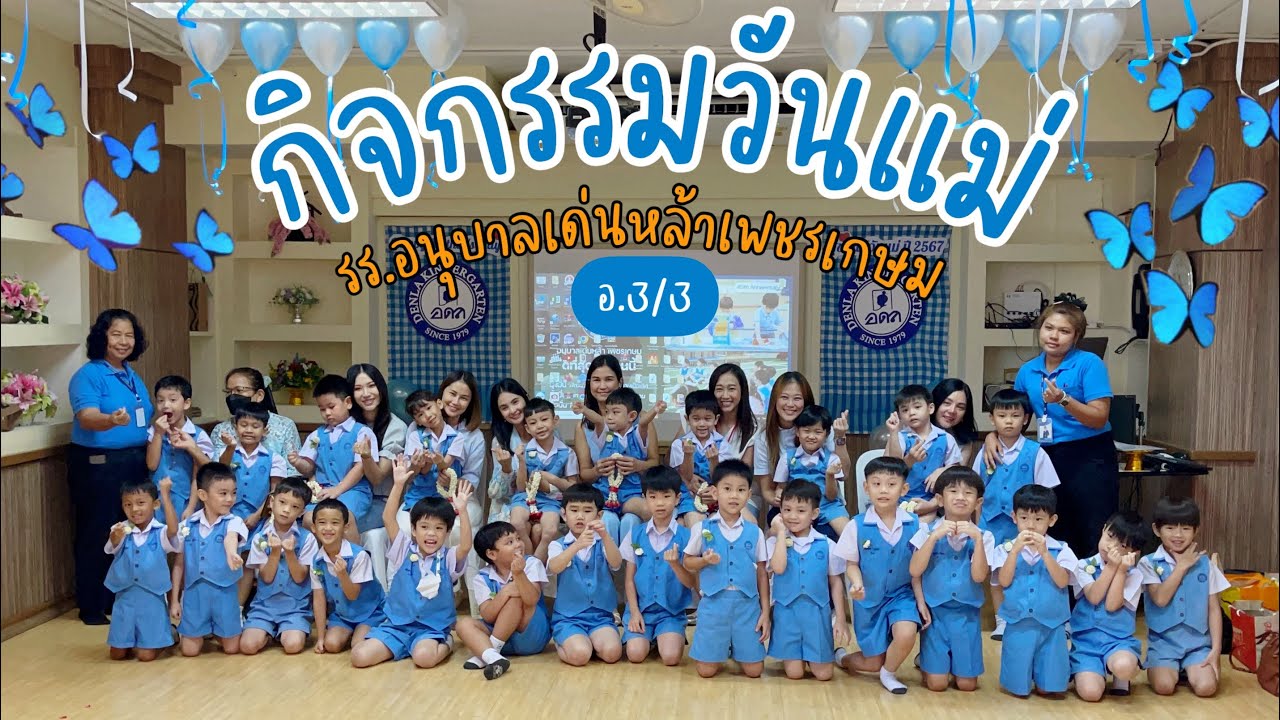 กิจกรรมวันแม่ อ.3/3 #อนุบาลเด่นหล้าเพชรเกษม