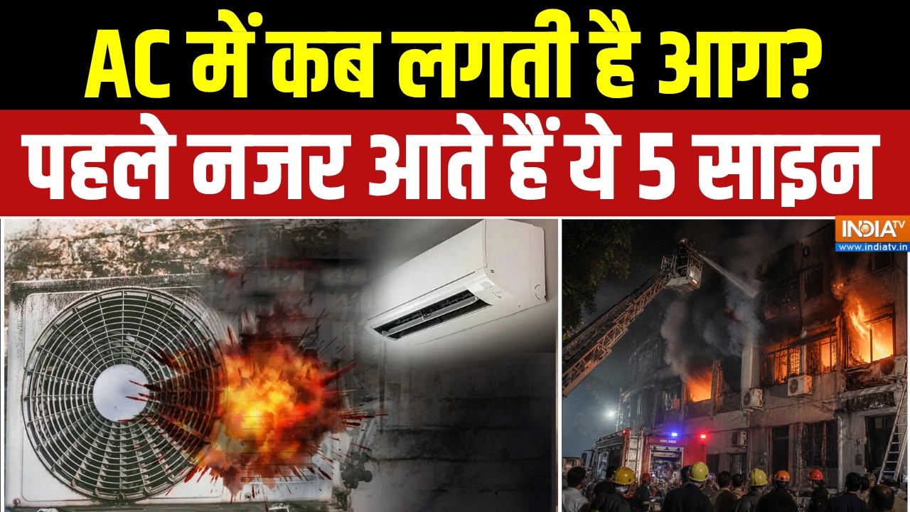 AC फटने से पहले देता है ये 5 Dangerous signs , नजरअंदाज किया तो लग सकती है आग!| AC Blast in summers