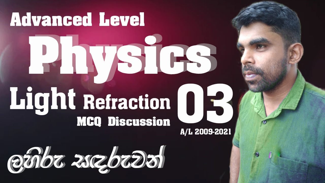 Physics| Geometrical Optics| Light| Refraction 03| MCQ Discussion| A/L 2009   2021| in English