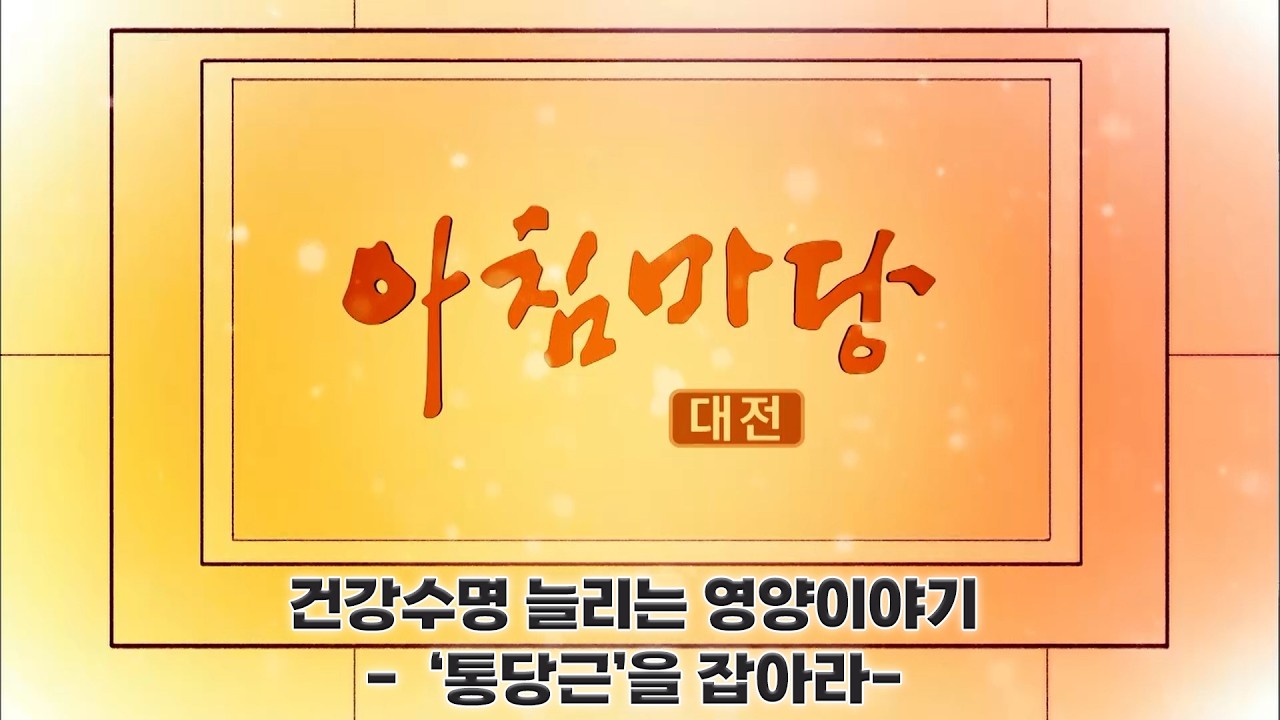 [아침마당] 건강수명 늘리는 영양이야기-‘통당근’을 잡아라- / KBS 대전 20260220 (금) 방송