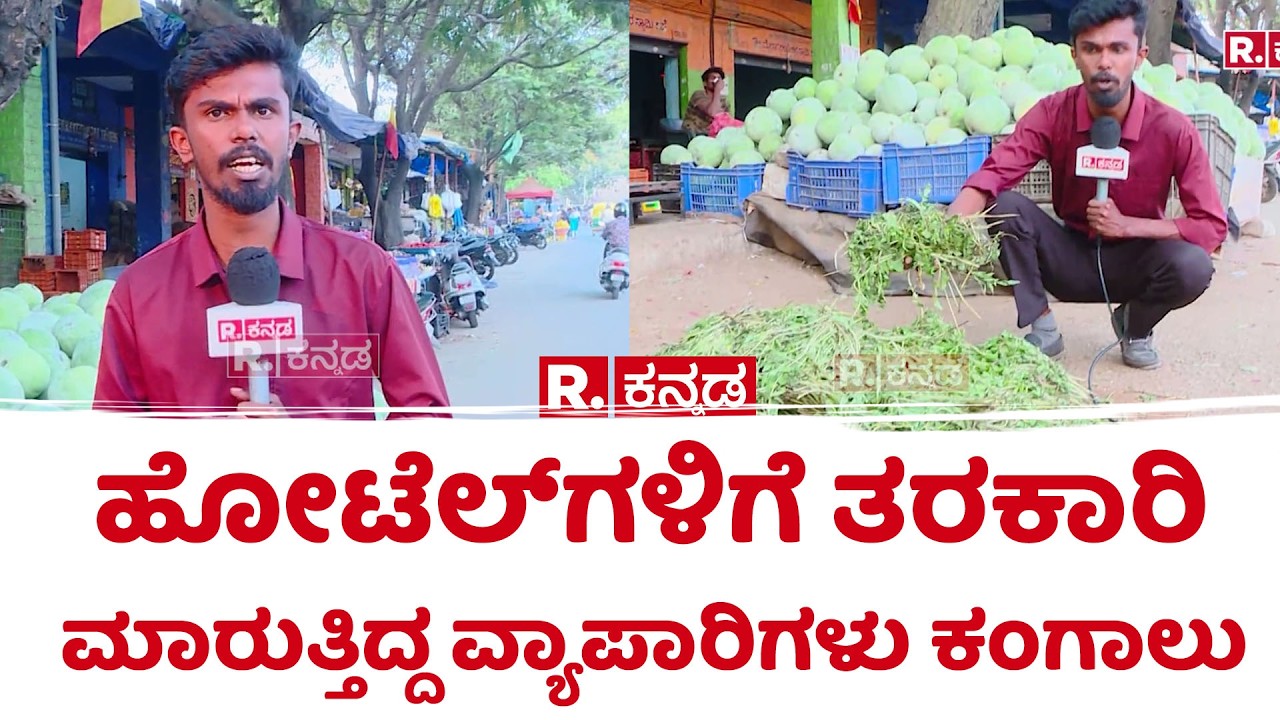 LPG Gas Cylinder Shortage Effect  : 'ಹೋಟೆಲ್‌ಗಳಿಗೆ ತರಕಾರಿ ಮಾರುತ್ತಿದ್ದ ವ್ಯಾಪಾರಿಗಳು ಕಂಗಾಲು
