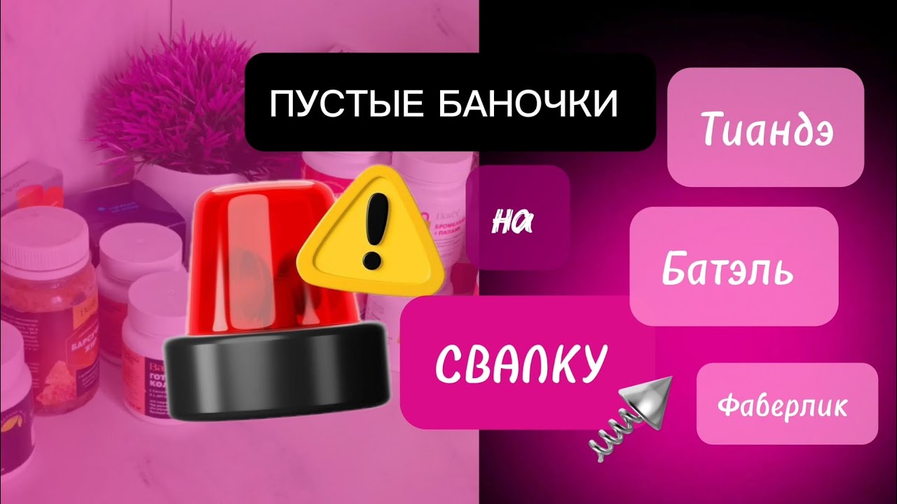 Пустые баночки.Батэль . Тиандэ.Фаберлик. Отзывы .