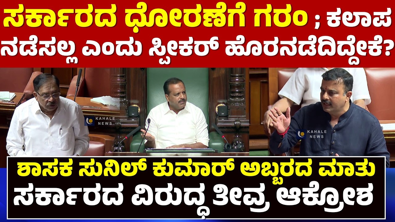 UT KHADER WALKOUT FROM ASSEMBLY | ಕಲಾಪ ನಡೆಸಲ್ಲ ಎಂದು  ಸ್ಪೀಕರ್ ಹೊರನಡೆದಿದ್ದೇಕೆ? - ಕಹಳೆ ನ್ಯೂಸ್
