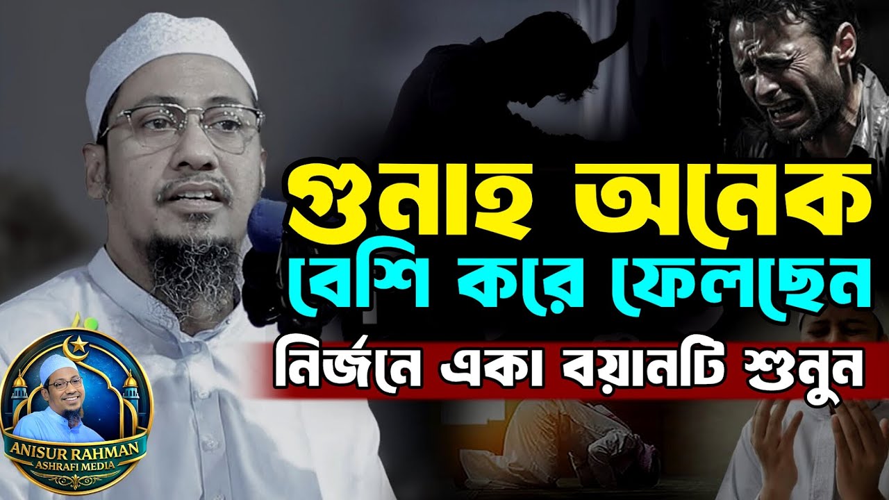 আনিসুর রহমান আশরাফী | গু/না/হ অনেক বেশি করে ফেলছেন | ওয়াজ | আনিসুর রহমান নতুন ওয়াজ | বাংলা ওয়াজ 