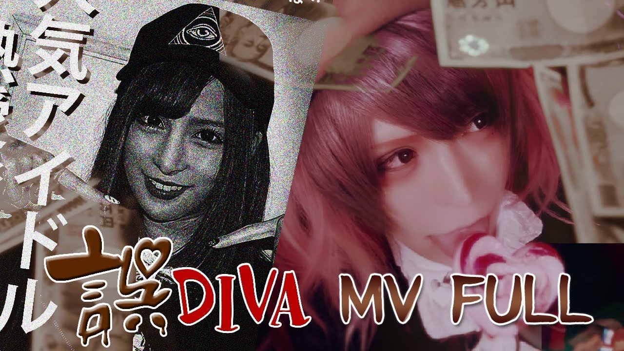 the Raid. 2/14 VV限定発売「誤DIVA」MV FULL