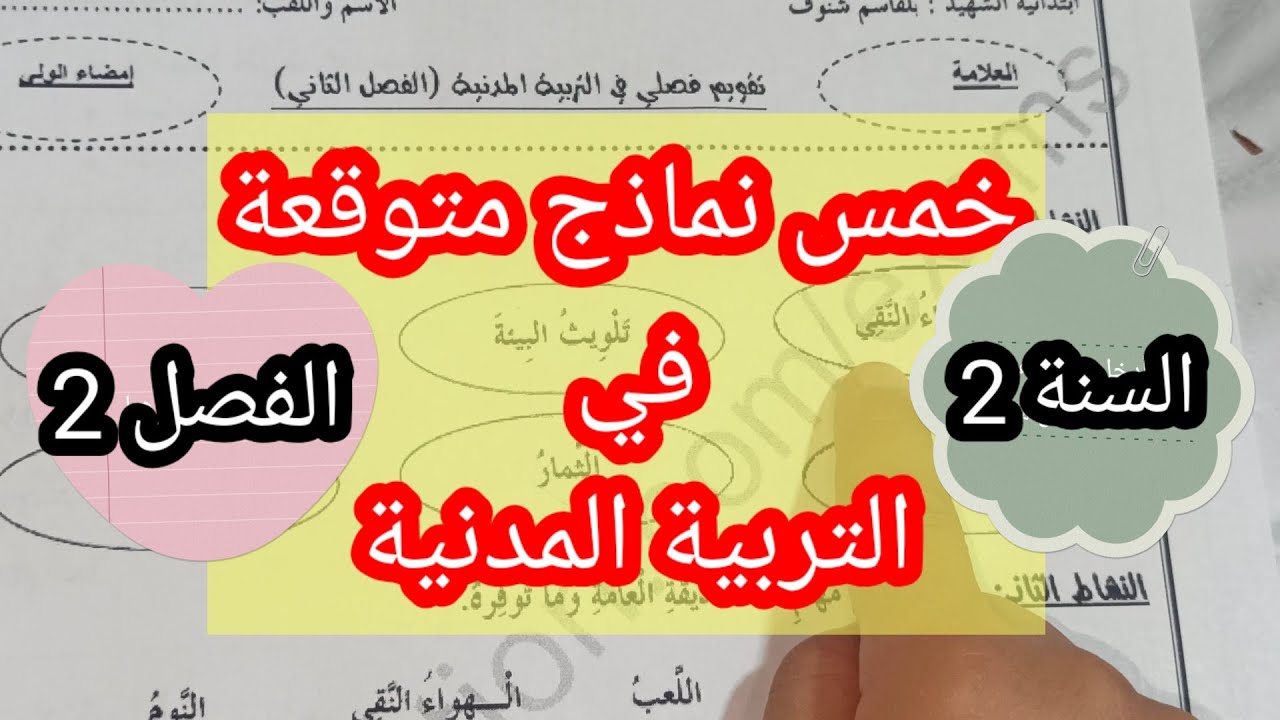 خمس نماذج متوقعة في التربية المدنية السنة الثانية الفصل2 لضمان العلامة الكاملة في الامتحان
