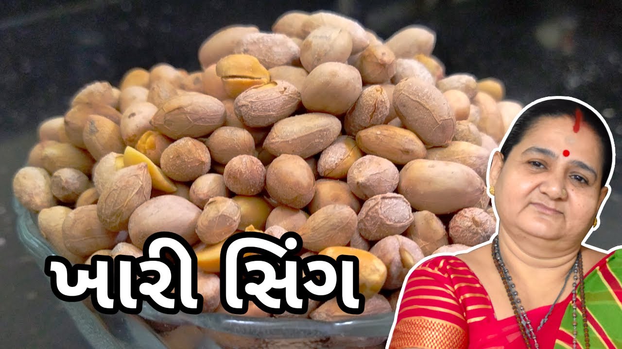 ખારી સીંગ - Khaari Sing - Aru'z Kitchen - Gujarati Recipe - Nashto - Snacks - Farali