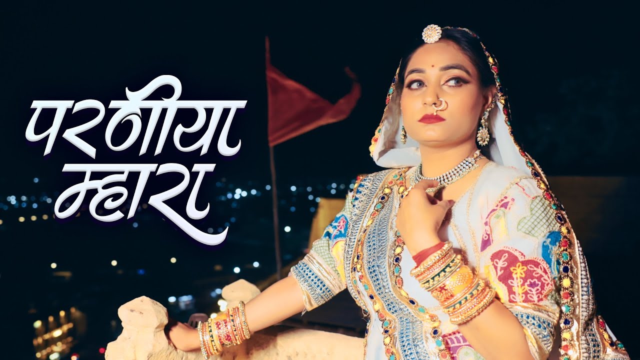 शानदार राजस्थानी गीत - परनिया म्हारा प्रदेश मत ना जा | Twinkle Vaishnav New Song | Rajasthani Song