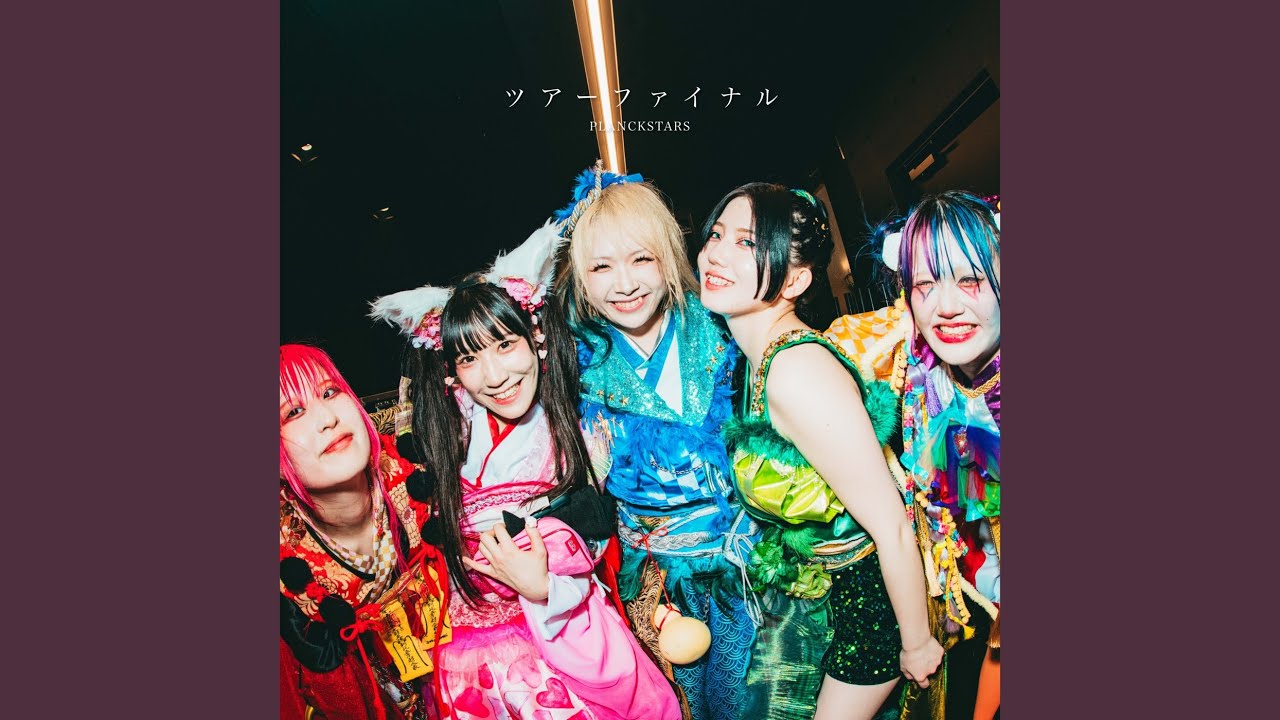 ツアーファイナル