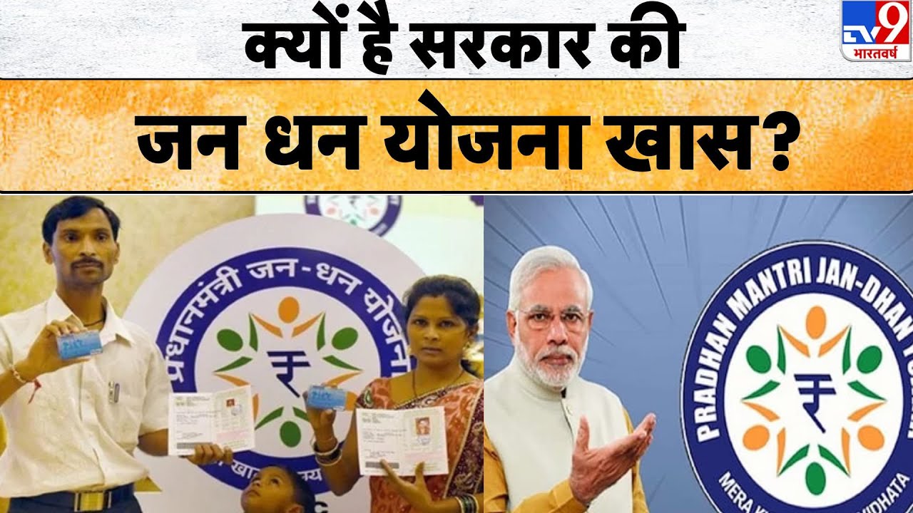Jan Dhan Yojana by PM : क्यों है सरकार की जन धन योजना खास? 10 YEARS| tv9d