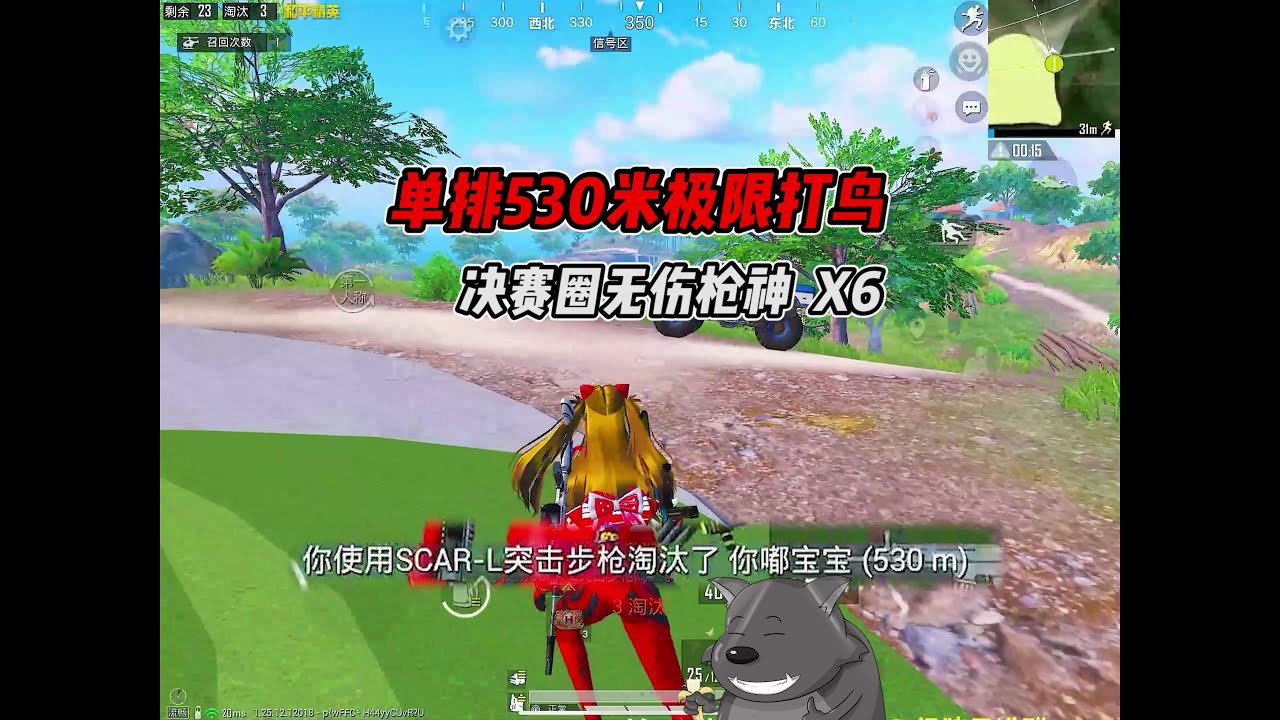 单排530米极限打鸟，决赛圈无伤枪神x6！