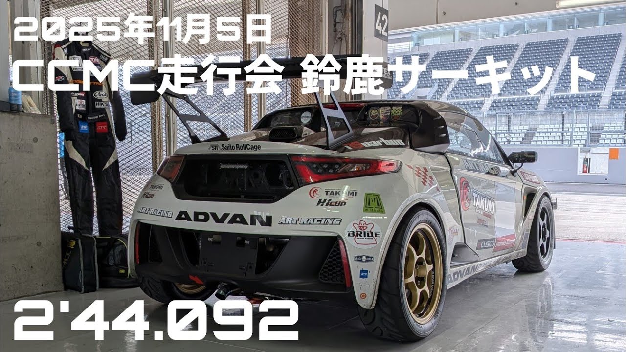 鈴鹿サーキット S660 走行会 2025年11月9日 2'44.092