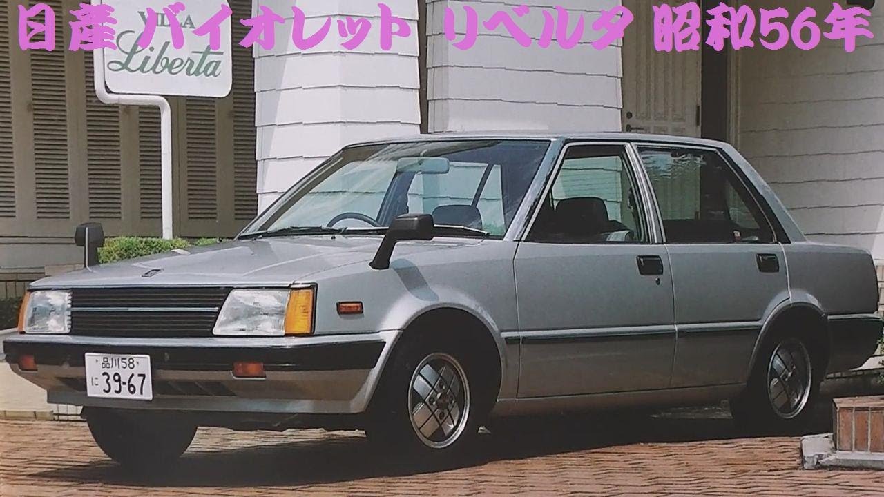 旧車カタログ 日産 バイオレット リベルタ 昭和56年