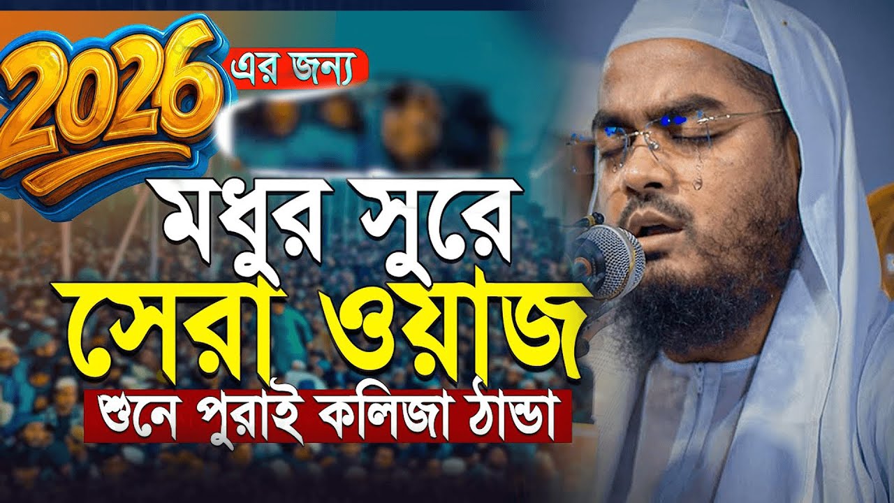 হাফীজুর রহমান ছিদ্দীক নতুন ওয়াজ | Hafizur Rahman Siddiki New Waz  New Waz 2026