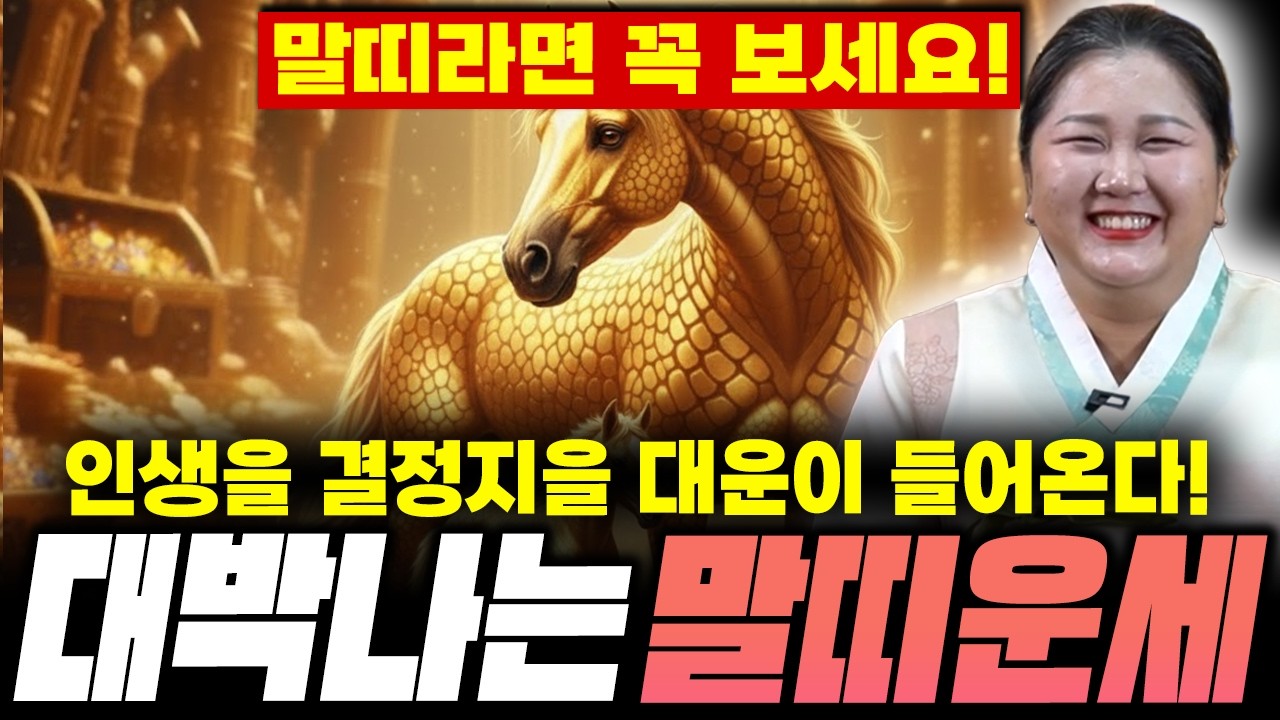 2026년 병오년 신년운세 말띠운세! / 귀인이 들어와 하늘에서 금전운 문서운이 비오듯 쏟아지는 한 해를 맞이할 것이다?!/ 54년생 66년생 78년생 90년생 02년생 신년운세!