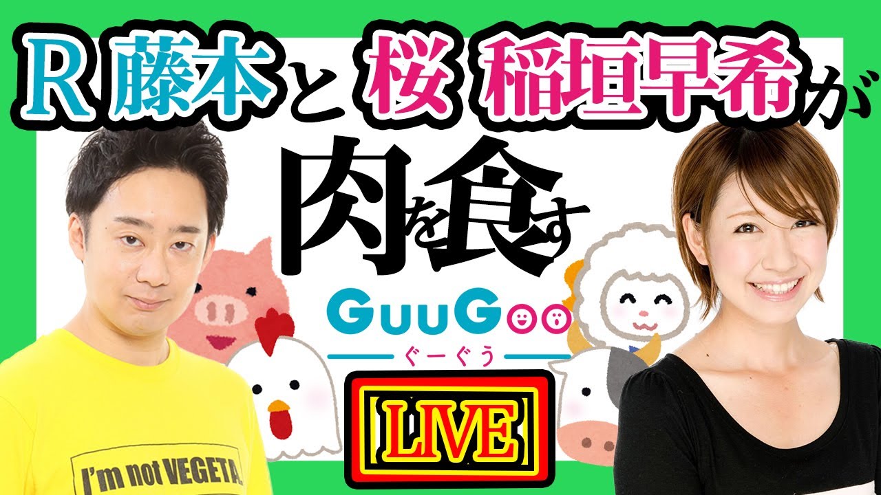 【R藤本×桜 稲垣早希】久しぶりのふたり配信！ぐーぐうなゴールデンウイークをお届け！お酒のお供は”肉三昧”！？【GuuGoo】