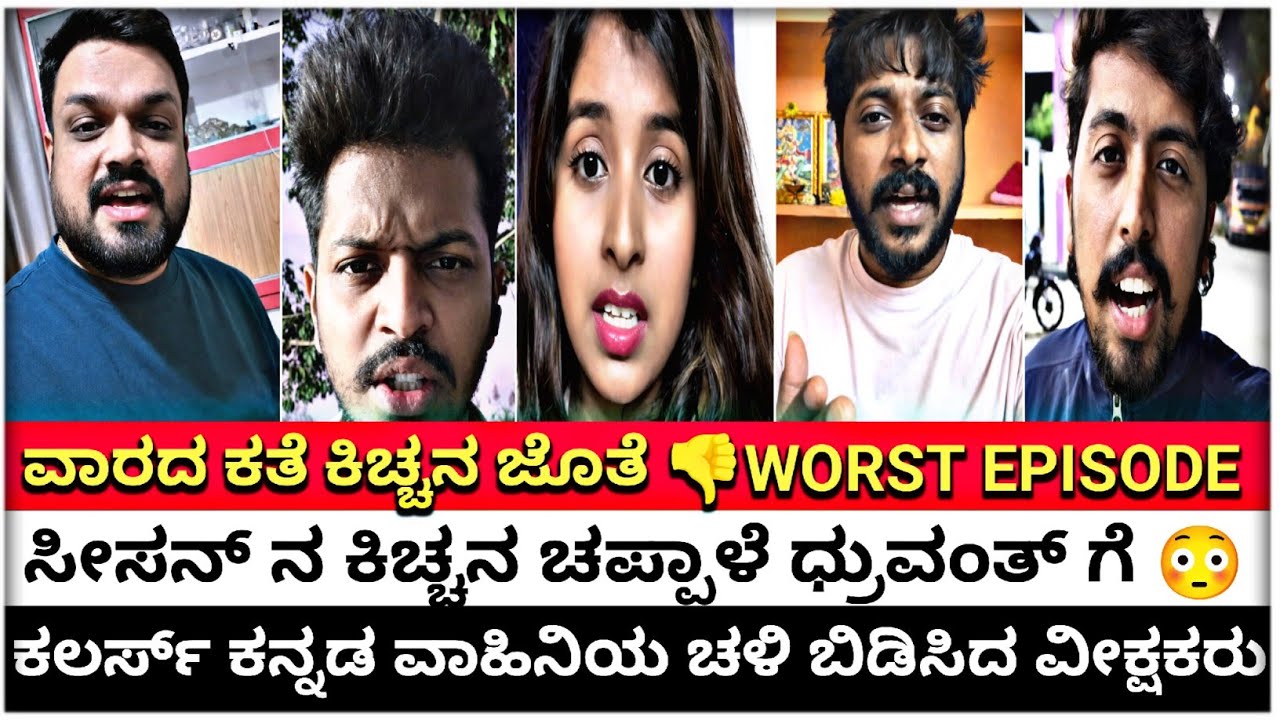 ಸೀಸನ್ ನ ಕಿಚ್ಚನ ಚಪ್ಪಾಳೆ ಧ್ರುವಂತ್ ಗೆ 😳|ಕಲರ್ಸ್ ಕನ್ನಡ ವಾಹಿನಿಯ ಚಳಿ ಬಿಡಿಸಿದ ವೀಕ್ಷಕರು| WORST EPISODE 👎