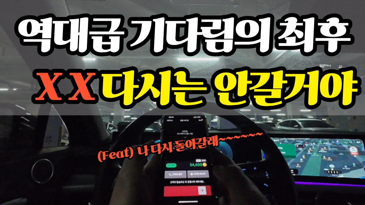 역대급 짜증나고 화나고ㅣ집에 가고 싶어ㅣ #대리운전 #대리기사
