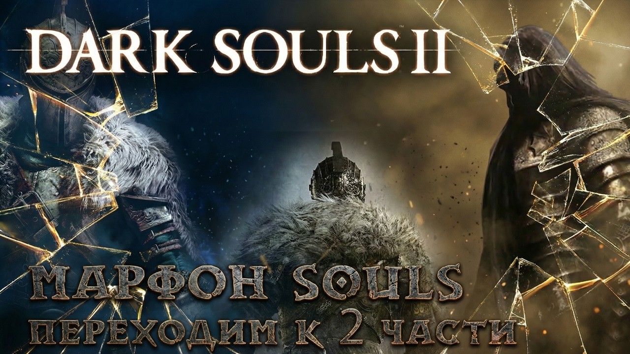 МАРАФОН по FromSoftware - DARK SOULS 2 Scholar Of The First Sin  - Путь парного клинка #DS #souls