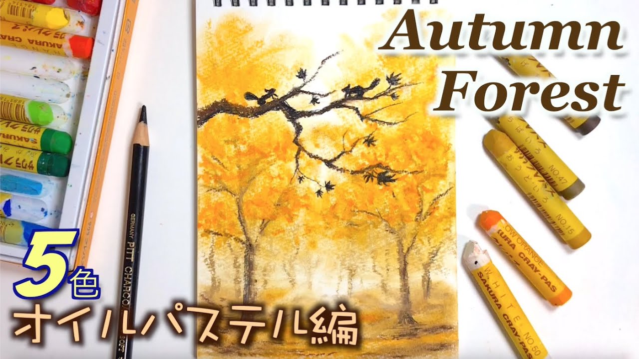 【秋アート】5色で簡単！クレパスで黄金色に染まる森を描く / How to draw Autumn forest with oil pastels