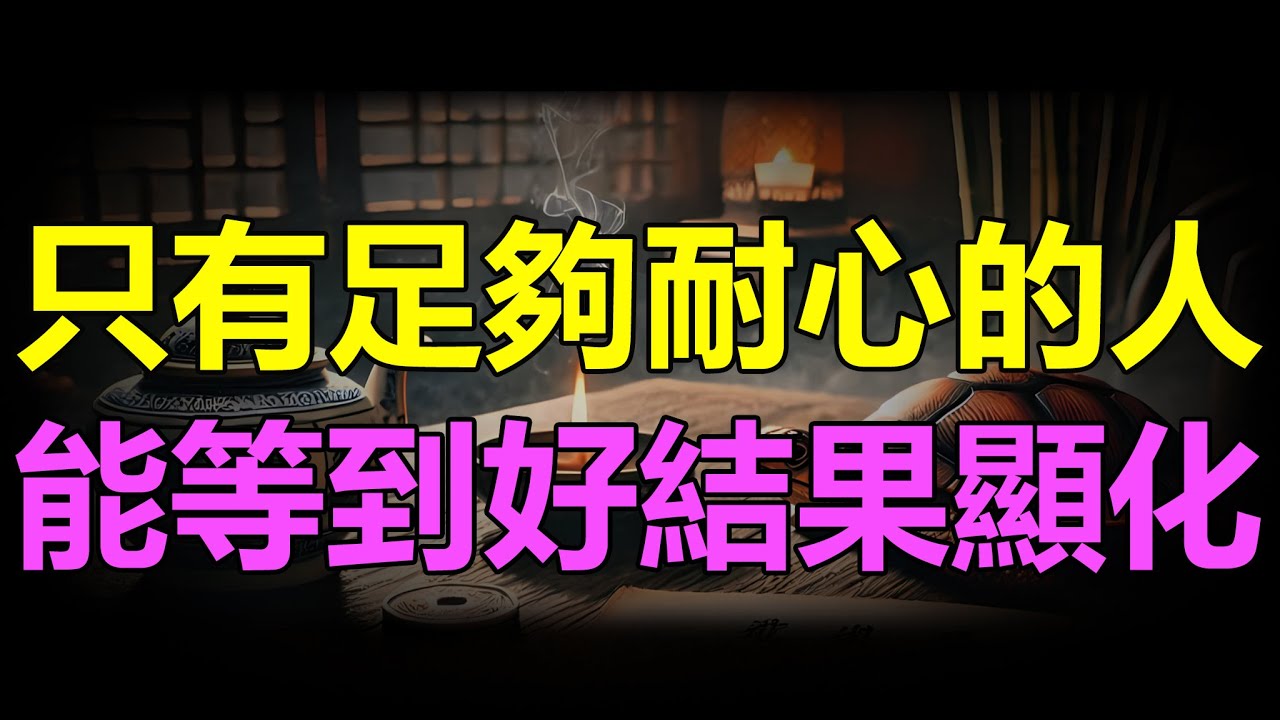 【天涯神贴】 只有足夠耐心的人，能等到好結果顯化Only those who are patient enough can wait for good results to manifest.