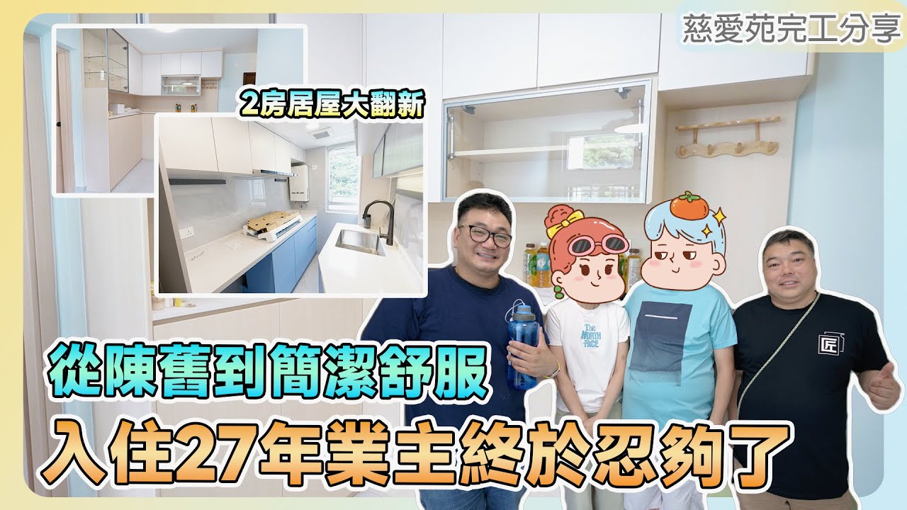 【慈雲山 慈愛苑 】401呎舊居屋完工分享 🤩｜入住27年漏水噩夢終結 😫 | 保留原有佈局，打造舒適家居 ｜全爆裝修 舊屋翻新 ｜ST梁師傅