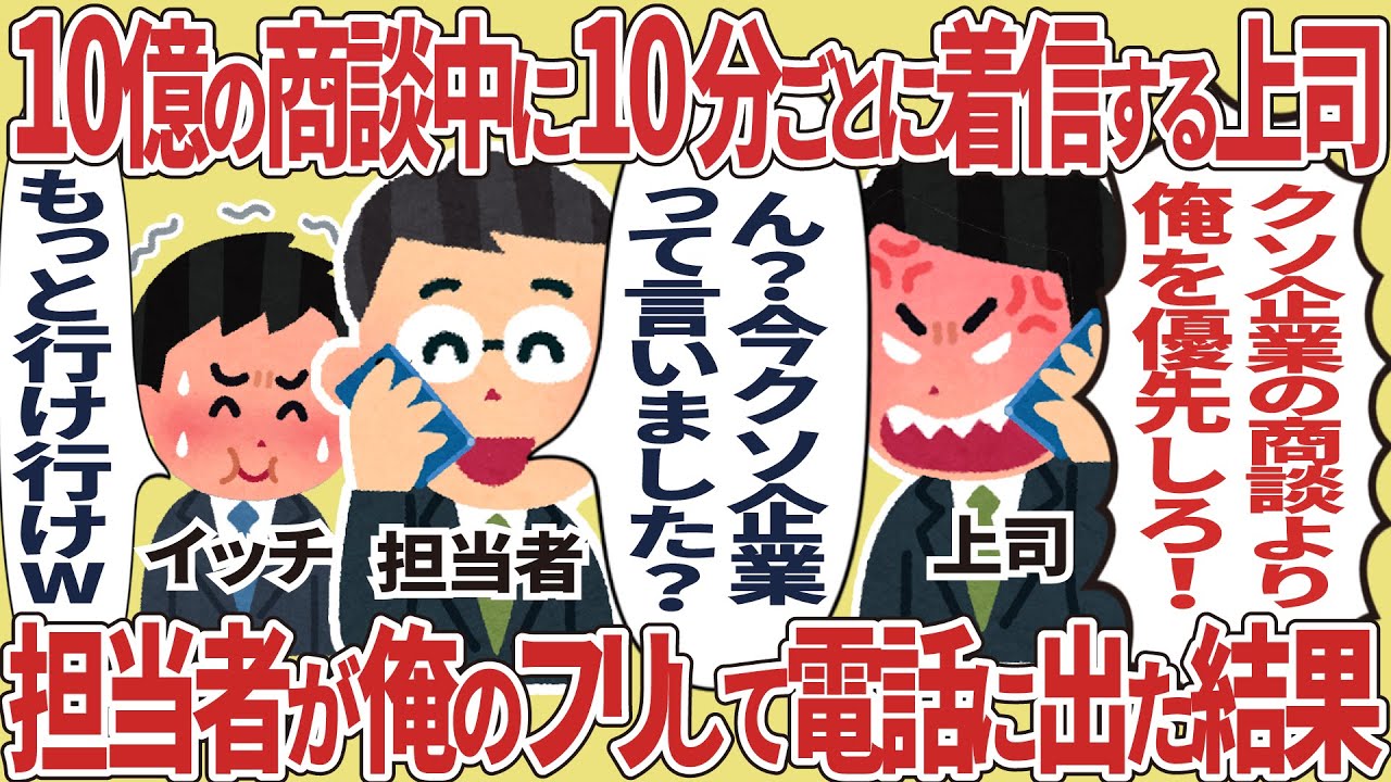 10億の商談中に10分ごとに着信する上司【仕事スレ】