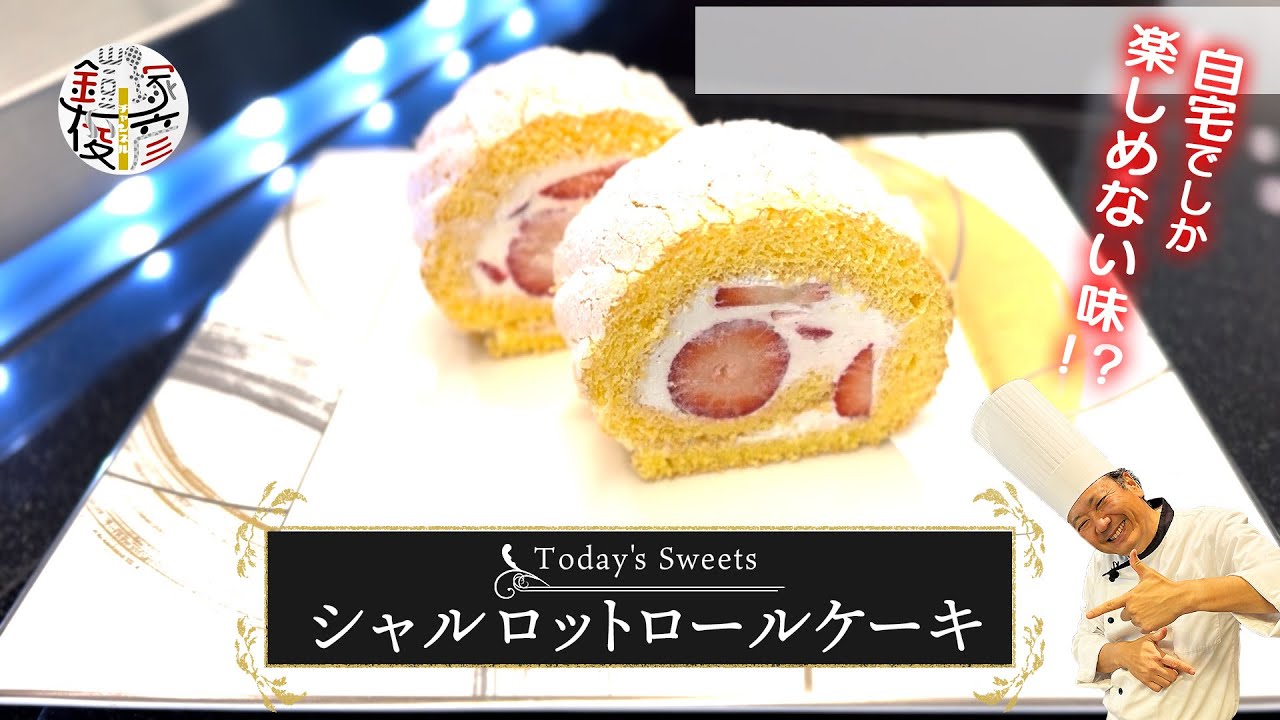 【自宅でしか楽しめない味！？】シャルロットロールケーキ