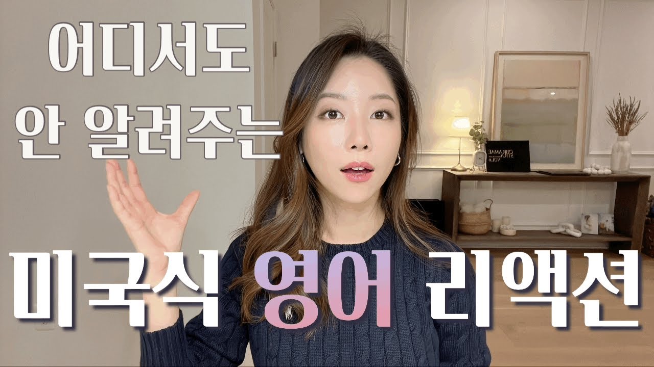 영어회화 겁먹지 않으려면, 리액션부터 익히세요. 미국 단골 리액션 표현 10개 + 보너스