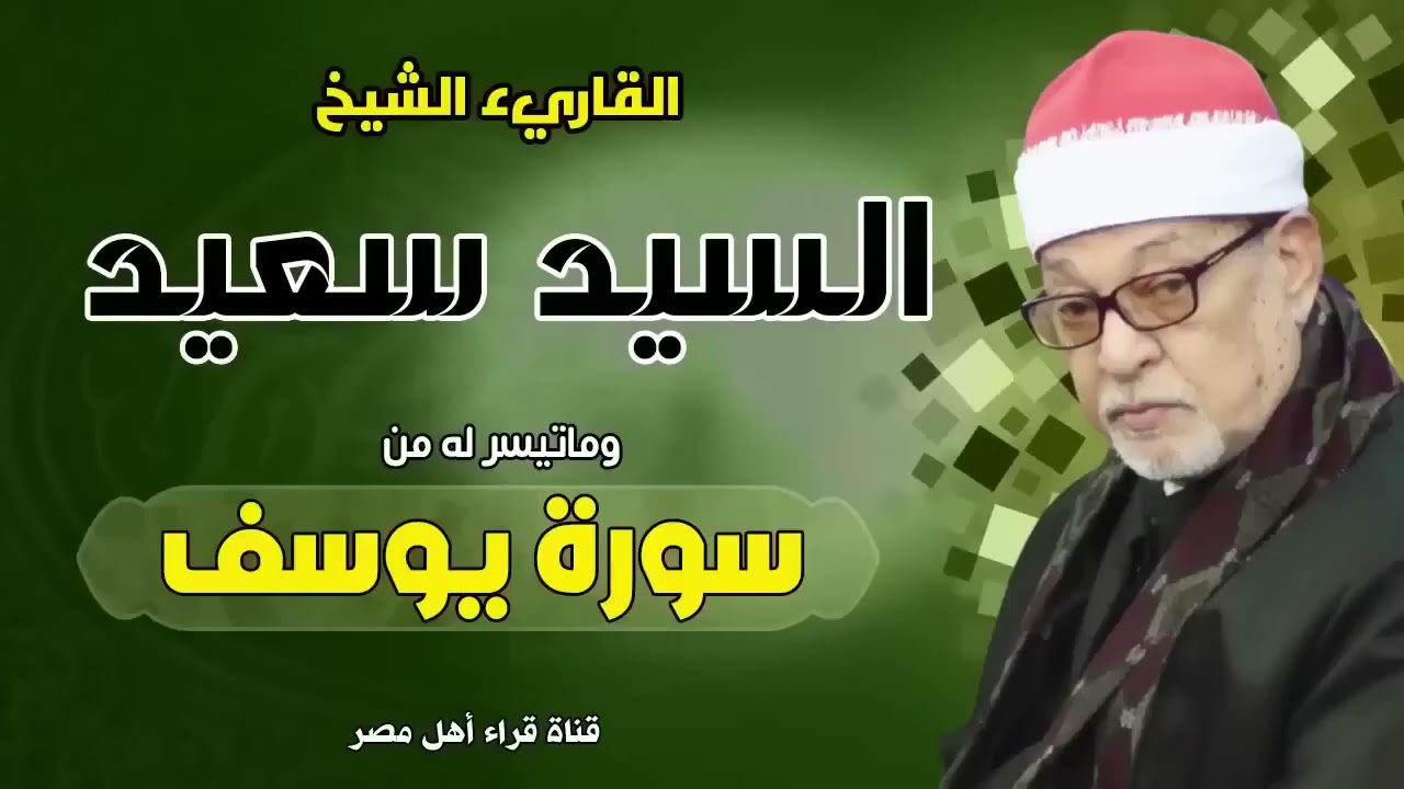 القارىء الشيخ السيد سعيد وماتيسر له من سورة يوسف   