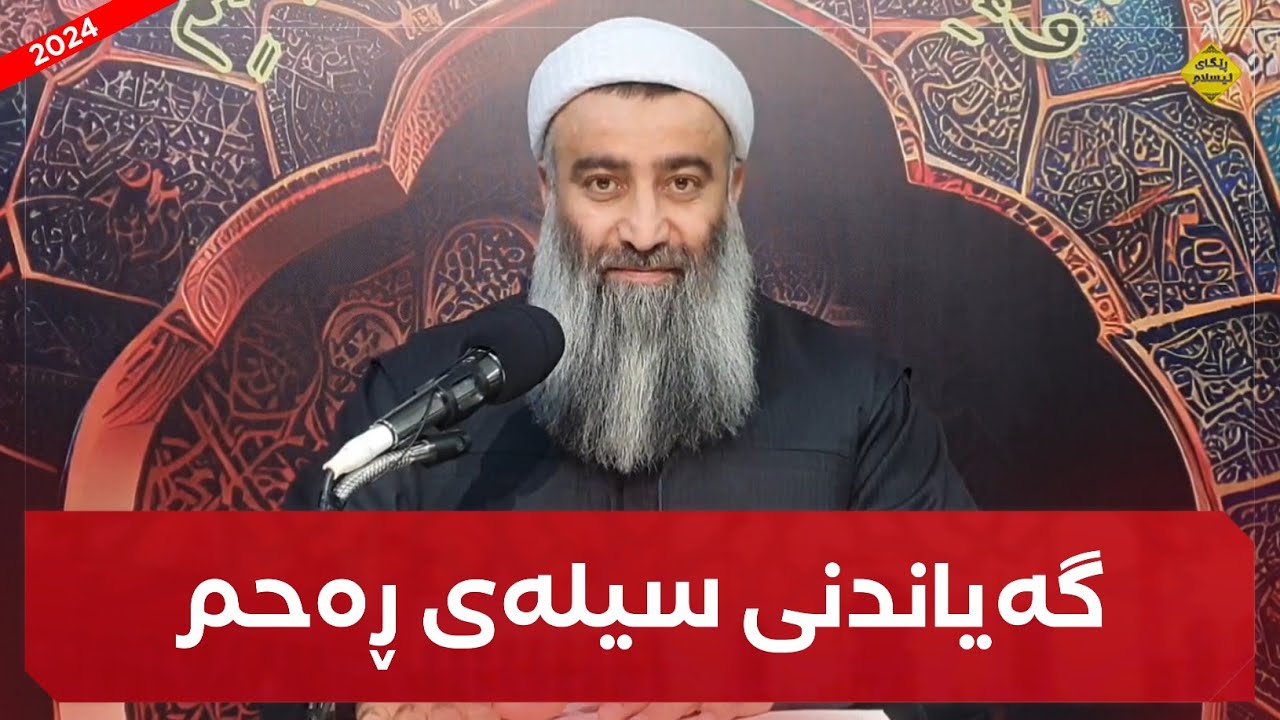 گەیاندنی سیلەی ڕەحم لەگەڵ خزم و کەسە نزیکەکان :: مامۆستا هەڵۆ mamosta halo